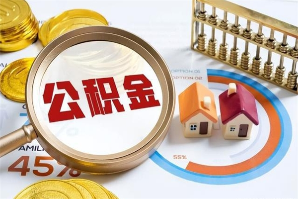 阿勒泰如何取出公积金（2020怎么取公积金）