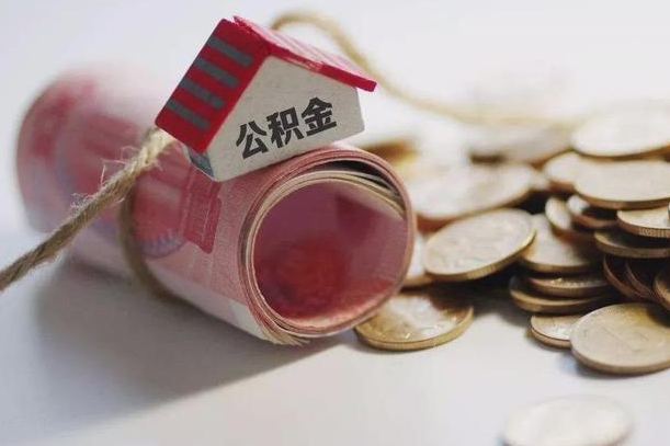 阿勒泰公积金怎么全额取出（住房公积金怎么全部取）