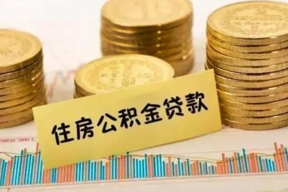 阿勒泰离职了要把公积金取出来吗（离职以后公积金要取出来吗）